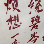 Chen Hangfeng, "All That Glitters Must Be Gold : 10 Sceneries Alongside Mei Creek — Poems by Sun Xidan (1736-1784), glitter and glue on tyvek paper,200 x 55 cm 2013 Chen Hangfeng, "All That Glitters Must Be Gold : 10 Sceneries Alongside Mei Creek — Poems by Sun Xidan (1736-1784), glitter and glue on tyvek paper,200 x 55 cm 2013